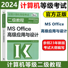 2024二级教程MS Office高级应用与设计2024年计算机二级msoffice教材全国计算机等级考试上机书籍资料国二国家 2级MS搭真题题库