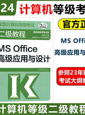 2024二级教程MS Office高级应用与设计2024年计算机二级msoffice教材全国计算机等级考试上机书籍资料国二国家 2级MS搭真题题库