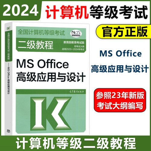 高教版2024二级MSOffice教程教材