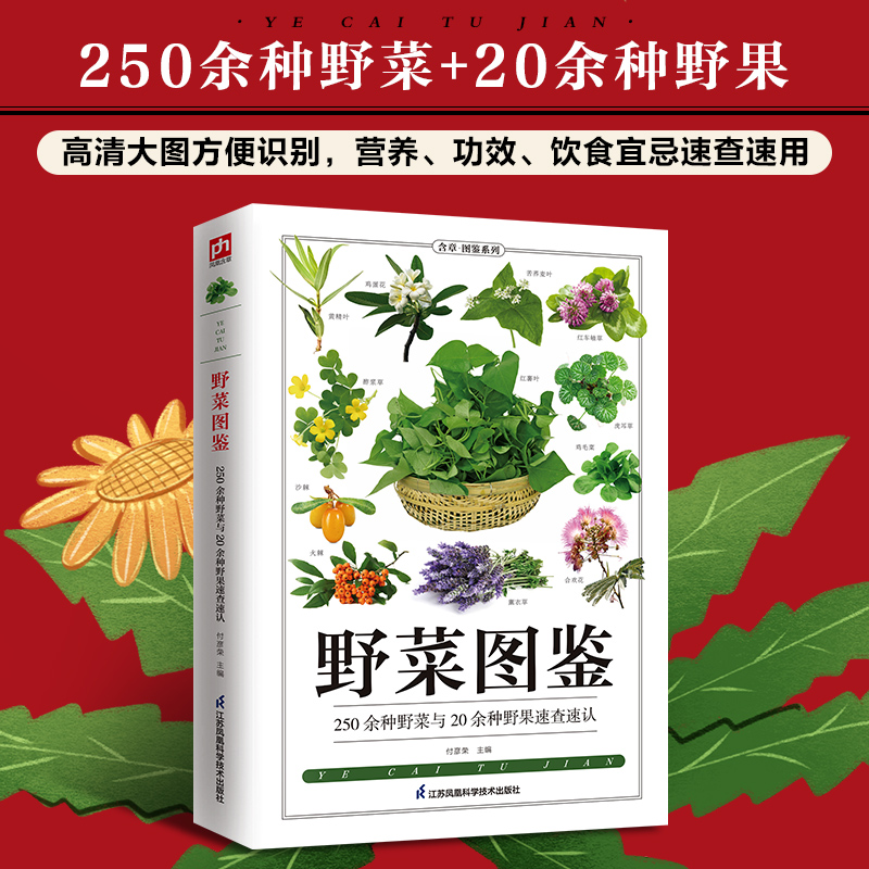 野菜图鉴250余种野菜+20余种野果，高清大图方便识别，别名、特征、功效、饮食宜忌速查，安全食博库网