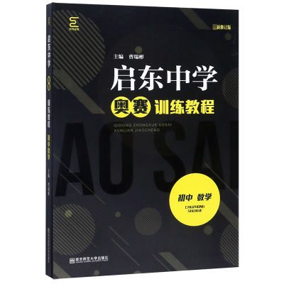 启东中学奥赛训练教程 初中数学 新修订版 曹瑞彬 编 文教 初中数学奥、华赛 中学教辅 正版图书籍南京师范大学出版社