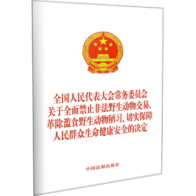 全国人民代表大会常务委员会关于全面禁止非法野生动物交易革除滥食野生动物陋习切实保 博库网