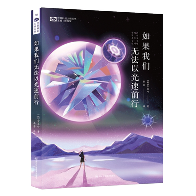 如果我们无法以光速前行 金草叶著 第十一届青年作家奖 韩国科幻文学奖中短篇大奖和中短篇佳作奖 科幻小说畅销书籍