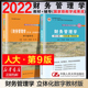 社 学习指导第9版 2022全新版 本会计学系列教材 共2册 官方正版 财务管理学教材 第九版 立体化数字教材 中国人民大学出版