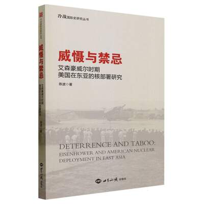 威慑与禁忌(艾森豪威尔时期美国在东亚的核部署研究)/冷战国际史研究丛书 博库网