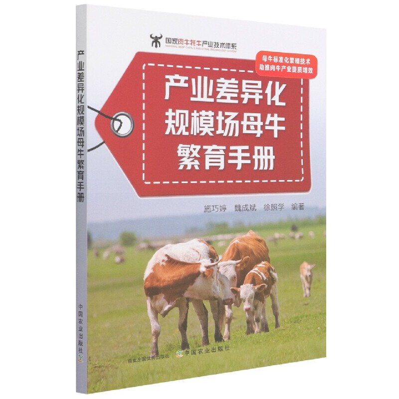 产业差异化规模场母牛繁育(生殖与带犊)手册 博库网