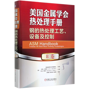 新华正版 美国金属学会热处理手册 B卷钢的热处理工艺设备及控制美国金属学会手册委会美]乔恩 L.多塞特 机械工业出版社