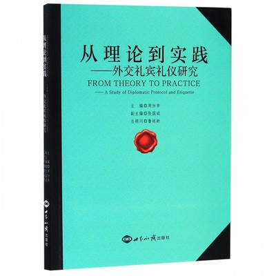从理论到实践--外交礼宾礼仪研究 博库网