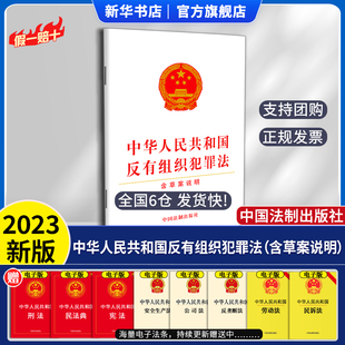 法律法规条文单行本法律书籍 社 新华书店正版 博库网 含草案说明 中国法制出版 2022中华人民共和国反有组织犯罪法