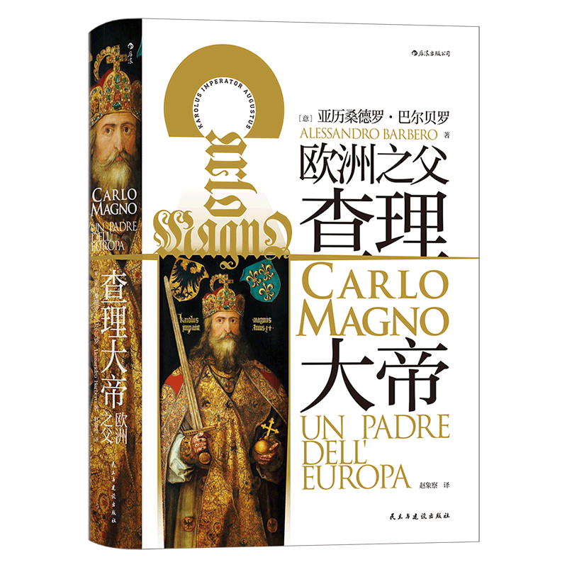 汗青堂丛书084·查理大帝 历史学家所作的传记 严谨传记和帝国整体史的结合 走近一个有血有肉的查理大帝 探索加洛林社会的整体史