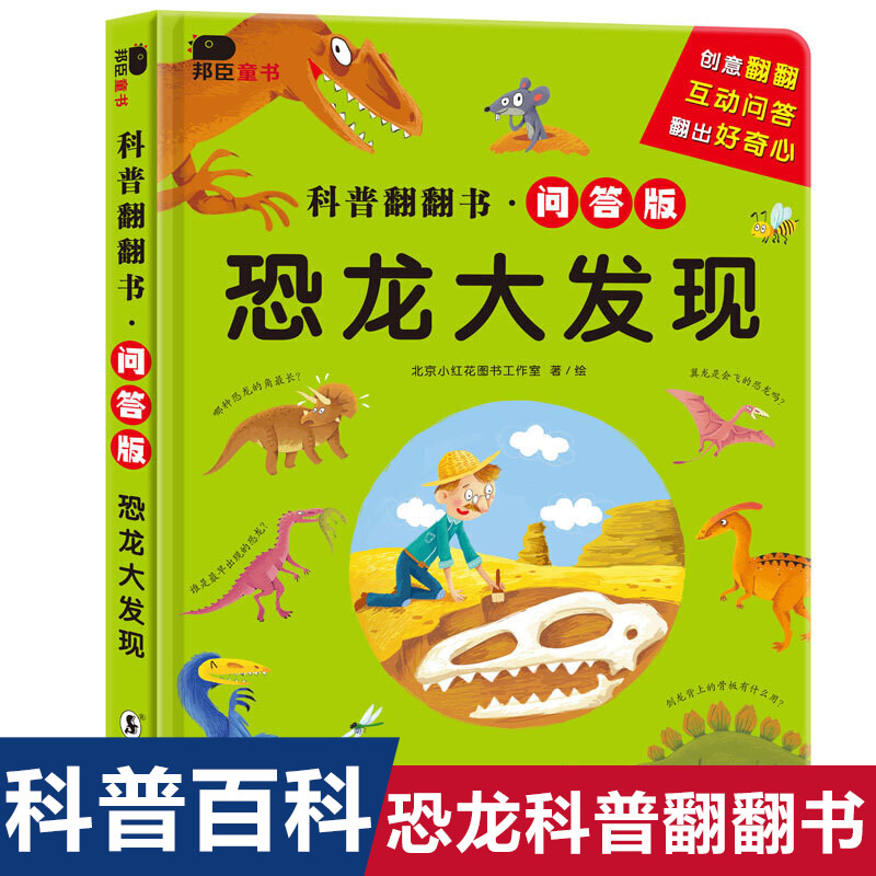 邦臣小红花科普翻翻书问答版恐龙大发现3-4-5-6岁绘本宝宝启蒙早教揭秘恐龙认知书籍幼儿园学前教辅书亲子机关书自己玩益智撕不烂使用感如何?