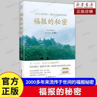 福报的秘密 心强 著 不为人知的善行藏着改变命运的密码 2000多年来流传于世间的福报秘密真实历史案例 背后的命运规律团结出版