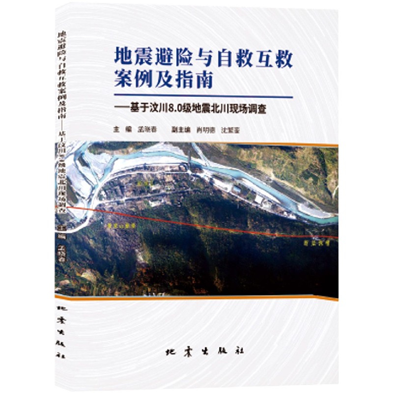 地震避险与自救互救案例及指南--基于汶川8.0级地震北川现场调查 博库网