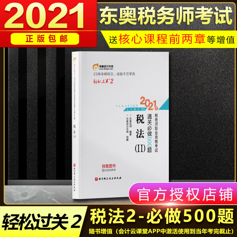 Dong'ao Official goods in stock 2021 register Tax accountant tax law Relaxed Pass 2 Clearance 500 Over the years True topic chapter exercises Examination questions 2020 Annotated taxes cta Tax accountant Occupation Qualifications examination teaching materialin the Books/Magazine/Newspaper , Exam/Teaching material/Thesis , Accounting/Securities/Economy/Financial title examination , Registered tax examinations  category - from Buy2taobao.com to provide professional Taobao agent buy service