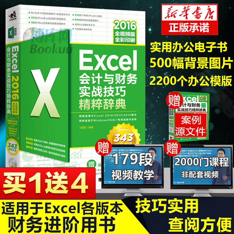 Excel 2016会计与财务实战技巧精粹辞典 办公软件教程书函数表格图表透视制作与分析办公软件职场零基础excel公式书籍
