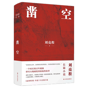 正版现货 凿空 自然文学大师刘亮程魔幻现实主义力作 一个人的村庄在新疆虚土作者一部描写中国式孤独的罕见作品 长篇小说畅销书籍