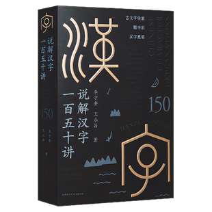 说解汉字一百五十讲2023年全国 科普作品文化史表意单字美文趣味故事汉字演变 博库网