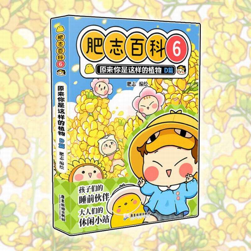 肥志百科6 原来你是这样的植物D篇  如果历史是一群喵作者肥志全新力作  新时代的漫画版百科全书 博库网使用感如何?