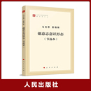 德意志意识形态 节选本 马列主义经典 马克思主义基本原理概论党政读物 官方正版 作家文库著作单行本经典 作家文库