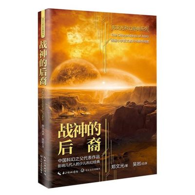 战神的后裔/郑文光科幻经典系列 博库网