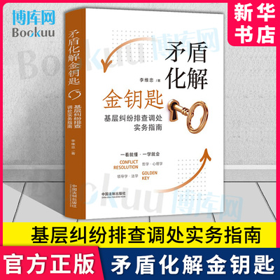 正版2022新书矛盾化解金钥匙基层纠纷排查调处实务指南李维忠著人民调解基层矛盾纠纷化解哲学心理学领导学法学中国法制出版社