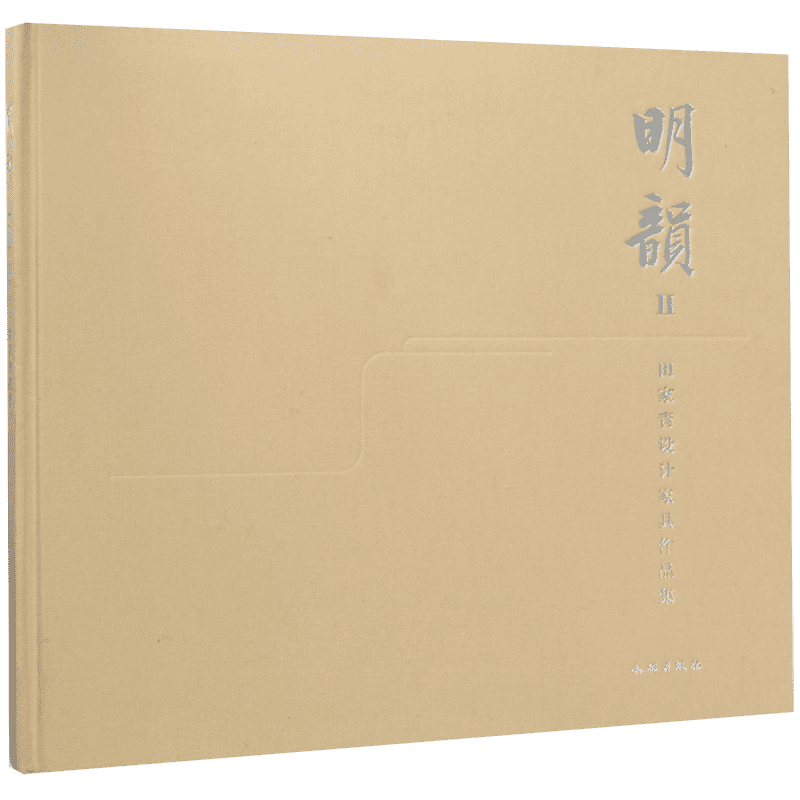 明韵(Ⅱ田家青设计家具作品集)(精) 官方正版 博库网