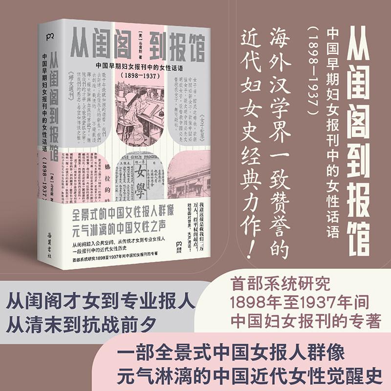 从闺阁到报馆:中国早期妇女报刊中的女性话语(1898—1937)(美)马育新 著 一部元气淋漓的中国近代女性觉醒史 正版书籍 博库网
