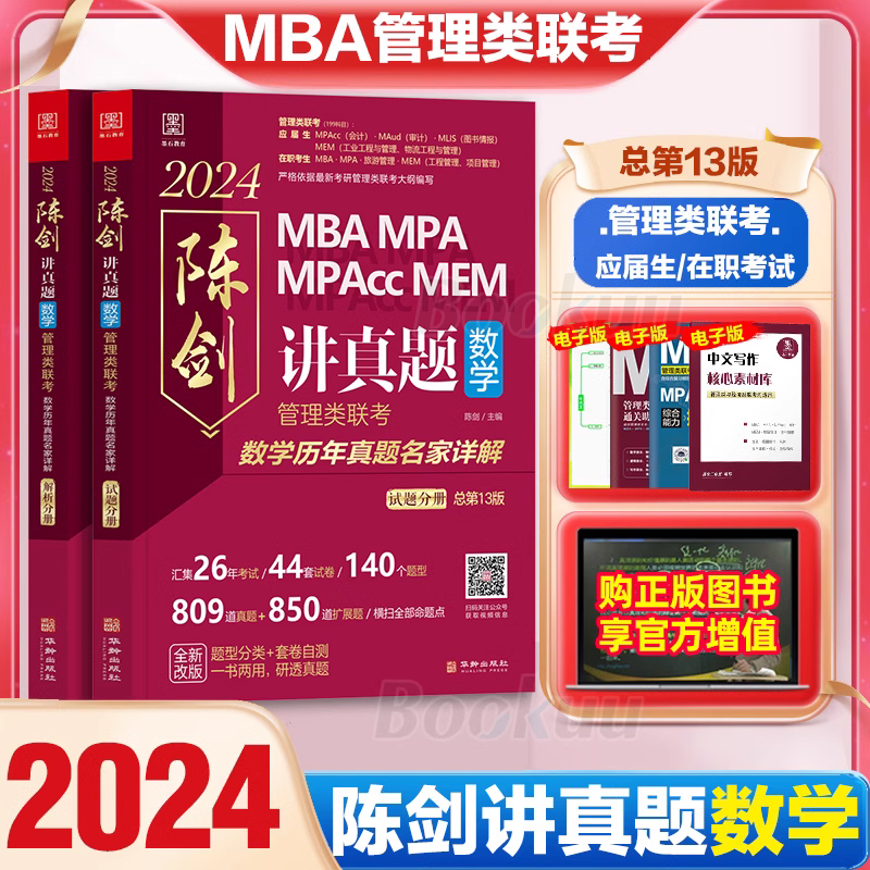 2024版陈剑讲真题数学管综199管理类联考综合能力mba考研教材mempacc会计专硕考试在职研究生搭陈剑数学高分指南赵鑫全逻辑精点