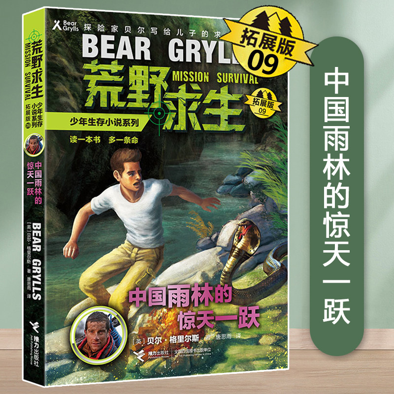 中国雨林的惊天一跃(拓展版)/荒野求生少年生存小说系列第 9册 野外探险冒险青少年励志读物三四五六年级小学生课外阅读书籍正版图片