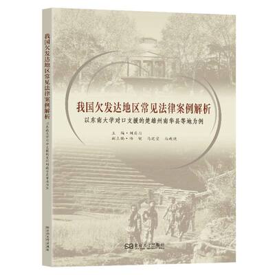 我国欠发达地区常见法律案例解析-(以东南大学对口援建的南华县为例) 博库网