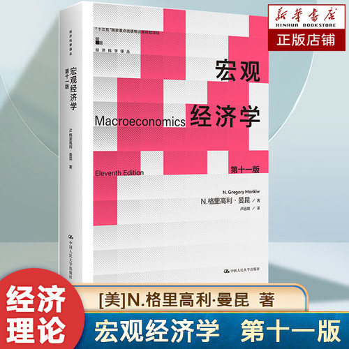宏观经济学 曼昆 第十一版11版 中文版 中国人民大学出版社Macroeconomics/Mankiw 西方经济学教材经济学原理可搭范里安微观考研书