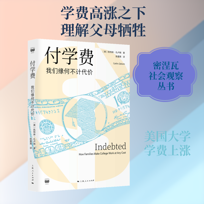 付学费：我们缘何不计代价 [美]凯特琳·扎卢姆 著 上大学，何以成为美国中产阶级隐蔽的“斩杀线”？上海人民 正版书籍 博库网