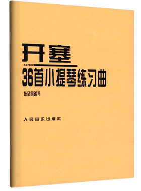 开塞36首小提琴练习曲作品第20号