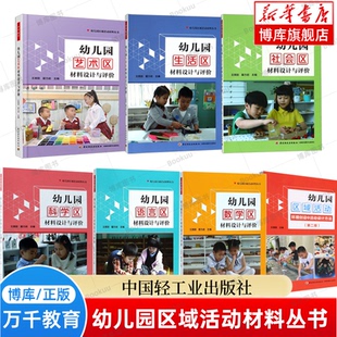 【全7册】幼儿园语言区材料设计与评价+数学区+生活区+科学区+社会区+艺术区+幼儿园区域活动：环境创设与活动设计方法 正版书籍