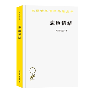 恋地情结 (美)段义孚 汉译世界学术名著丛书 商务印书馆 新华书店 博库旗舰店 官方正版
