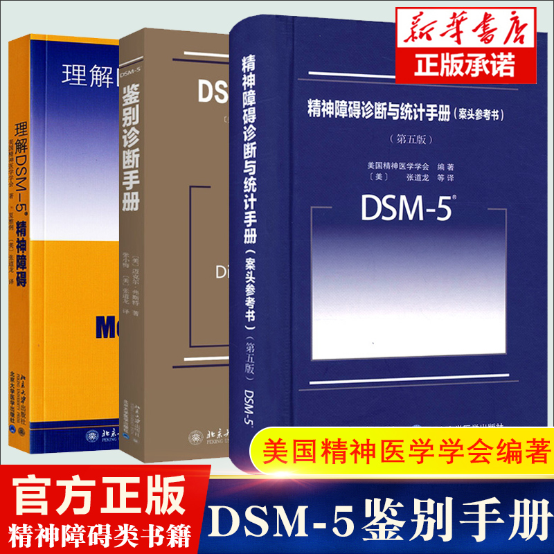 理解DSM-5精神障碍+DSM-5鉴别诊断手册+案头参考书（共3本） 美国精神医学学会 北京大学出版社 DSM5精神疾病诊断标准指南指导书 书籍/杂志/报纸 神经病和精神病学 原图主图