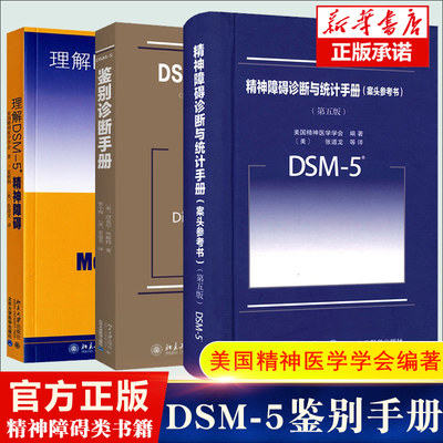 理解DSM-5精神障碍+DSM-5鉴别诊断手册+案头参考书（共3本） 美国精神医学学会 北京大学出版社 DSM5精神疾病诊断标准指南指导书