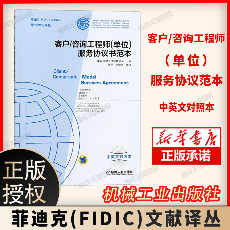 新华正版 客户咨询工程师(单位)服务协议书范本FIDIC合同中英文对照本(原书2017年版)菲迪克合同文献译丛白皮书