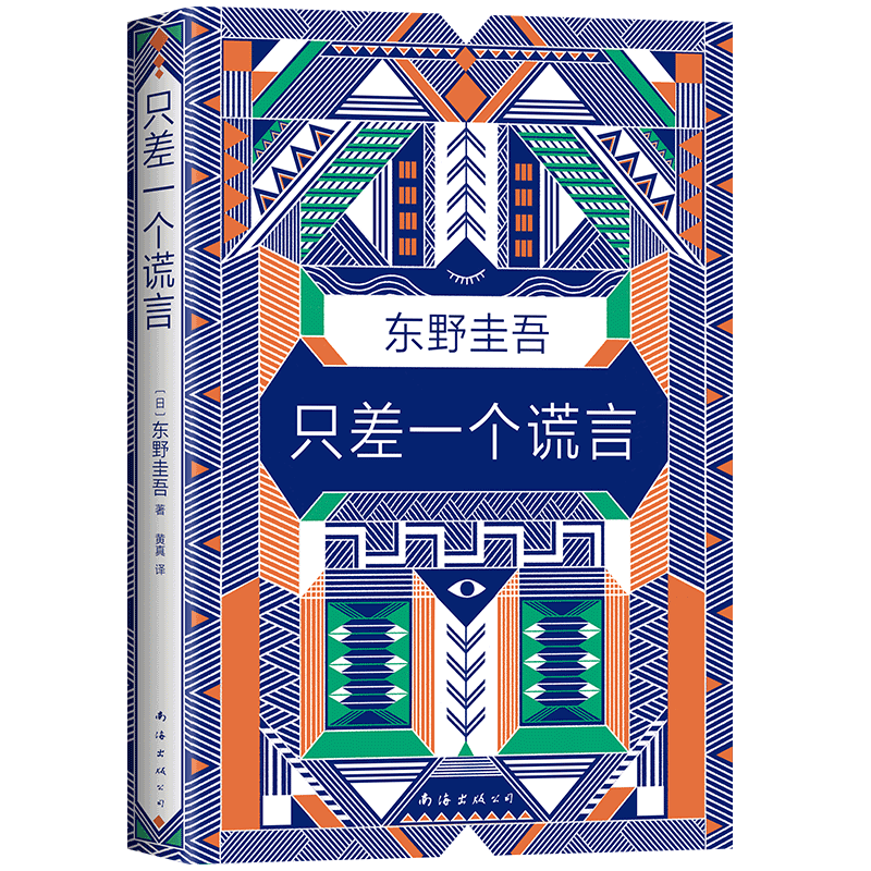 只差一个谎言(精) 东野圭吾继恶意白夜行嫌疑人X的献身解忧杂货店后 日本推理悬疑侦探恐怖惊小说书籍畅销正版 新华书店
