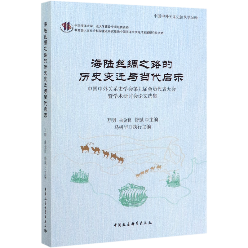 海陆丝绸之路的历史变迁与当代启示(中国中外关系史学会第九届会员代表大会暨学术研讨 官方正版 博库网