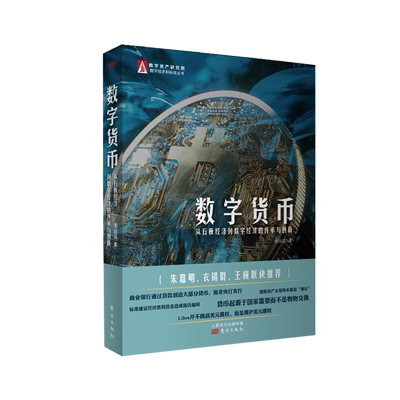 数字货币(从石板经济到数字经济的传承与创新)/数字经济和科技丛书  龙白滔 加密资产 博库网