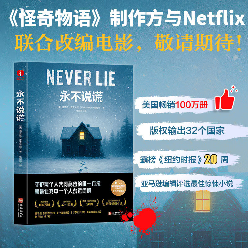 永不说谎 弗雷达.麦克法著 霸榜纽约时报 奇怪物语制作方电影抢先看 守护两个人共同秘密的唯一方法，就是让其中一个人永远闭嘴
