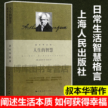 正版包邮 人生的智慧 叔本华系列 德 叔本华著 韦启昌译 阐述生活本质 如何获得幸福 哲学 畅销图书籍 上海人民出版社 世纪出版
