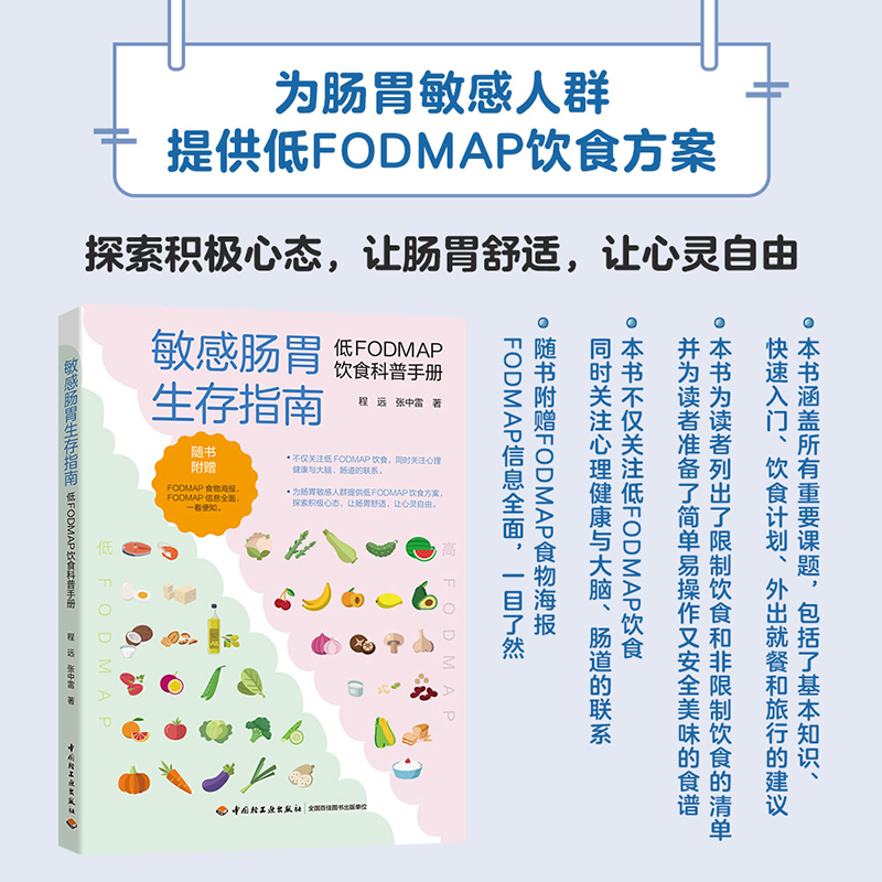 敏感肠胃生存指南：低FODMAP饮食科普手册 博库网