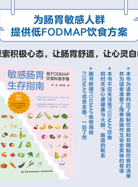 敏感肠胃生存指南：低FODMAP饮食科普手册 博库网