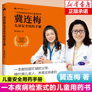 冀连梅儿童安全用药手册养育系列图书婴幼儿健康护理家庭医生养生育儿手册父母非必 读儿童安全用药图典随查随用书籍育儿百科全书