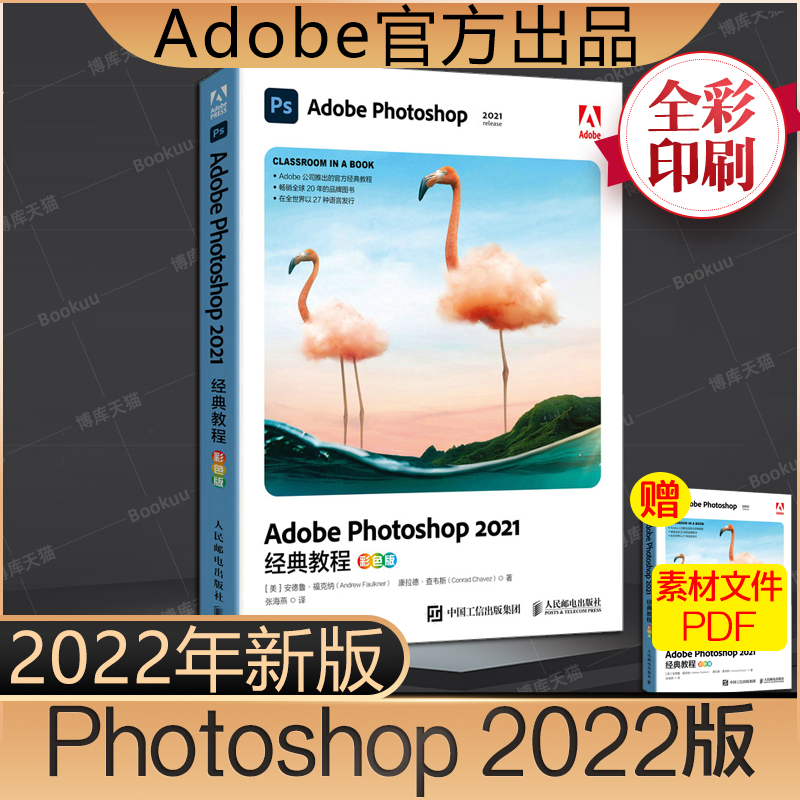 adobe官方出品【2022年新版】ps教程书籍2021 Photoshop正版CCS零基础自学从入门到精通图像处理调色平面设计视频淘宝美工PS教材