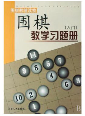 围棋教学习题册入门篇胡晓玲