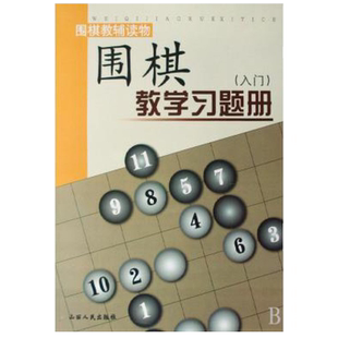 【官方正版】围棋教学习题册入门篇 胡晓玲 围棋教辅读物幼儿速成围棋练习题儿童入门围棋教材少儿围棋教程小学生启蒙书籍山西人民