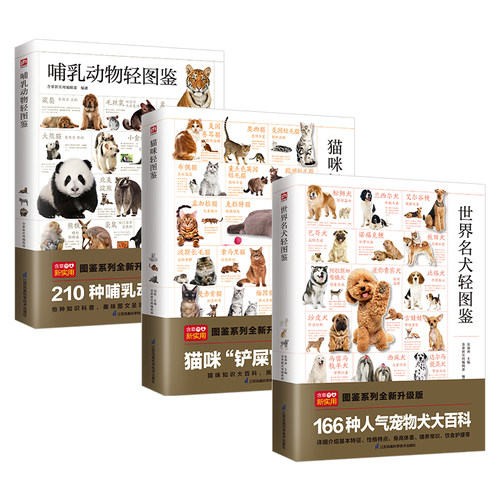 世界名犬轻图鉴+猫咪轻图鉴+哺乳动物轻图鉴（全3册） 博库网